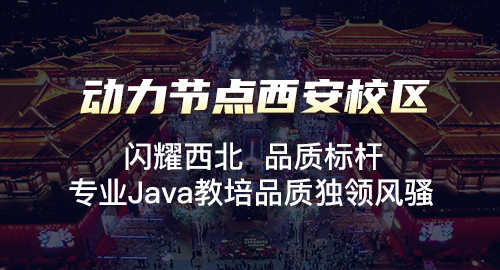 西安java编程培训学校