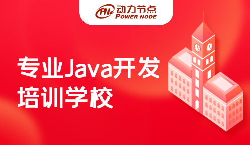 西安Java开发培训学校