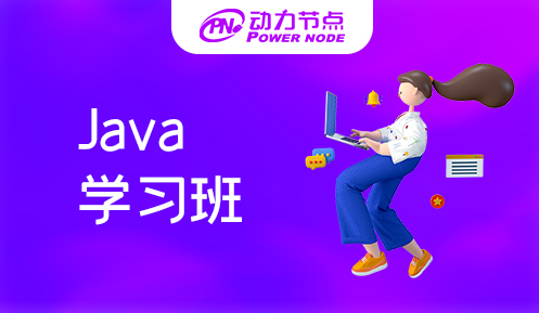 西安Java学习班