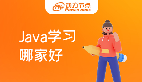 西安Java学习哪家好