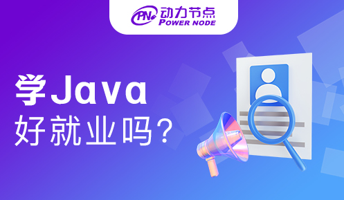 西安学java好就业吗 