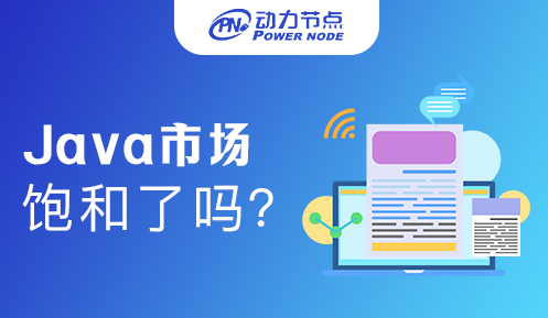 西安Java饱和了吗