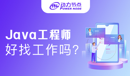 在西安找java工程师工作怎么样 