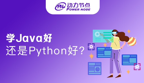 西安学Java好还是Python好呢