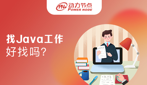 在西安找Java工程师工作好找吗