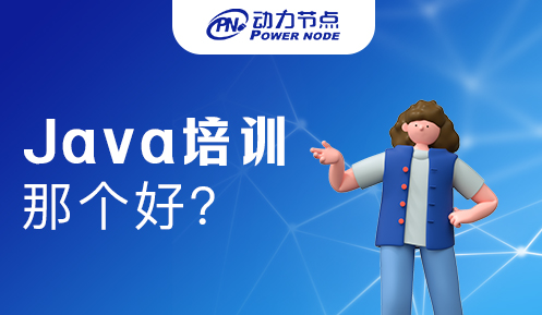 西安Java培训班哪个好点