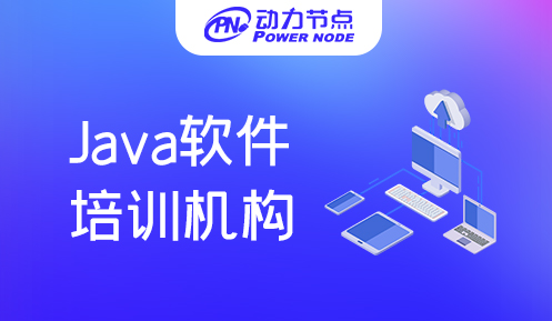 西安java软件开发培训班