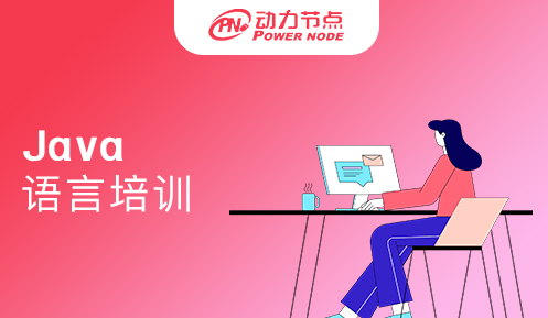 西安Java语言培训机构