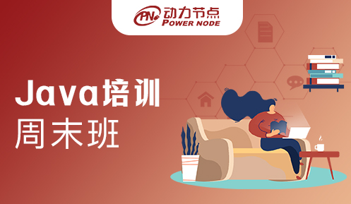 西安Java培训周末班