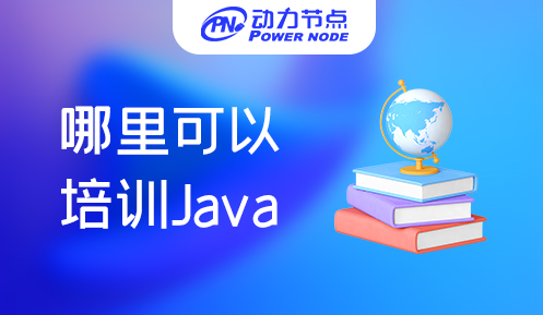 西安哪里培训Java好