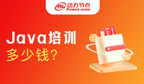 西安Java培训多少钱