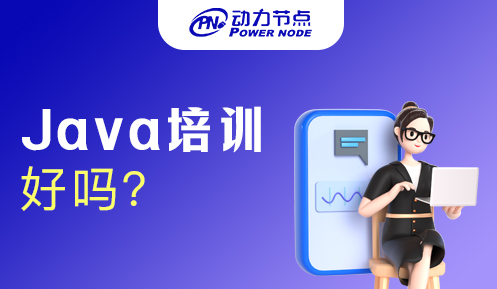 西安Java培训班好吗