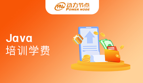 西安Java培训班学费