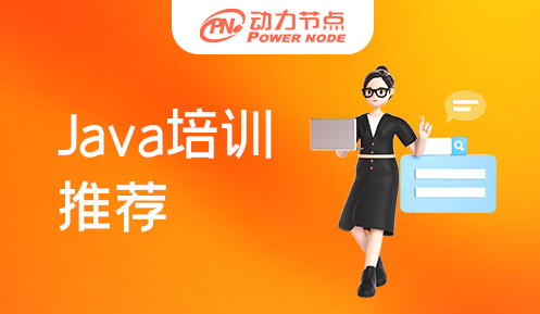 西安Java培训班推荐