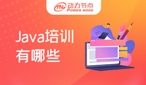 西安Java培训班有哪些