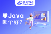 西安学Java哪个机构好？千万不能错过
