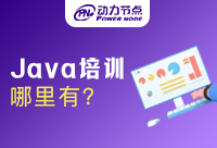 西安Java培训哪里有？怎么选择？