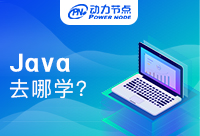 西安学Java去哪好？大家的建议是