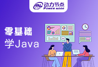 西安零基础学习Java如何？千万不要气馁！