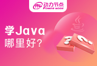 西安Java学习哪里好？有什么推荐吗？