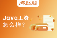 西安学Java工资是多少？选择机构很重要！