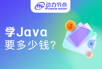 在西安学Java多少钱？低预算也能报名学习！