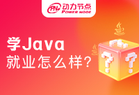 在西安Java就业怎么样？没有这一点怎么都不行！