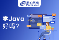 西安学Java好吗？这才是大家真正需要的！