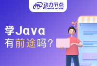 在西安学Java有前途吗？你关心的答案来啦！
