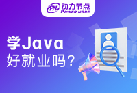 在西安学Java哪个比较好就业？你应该关注这件事！