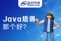 西安Java培训哪个好？说说你心中的答案
