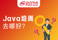 在西安Java培训到哪好？居然有人说不知道！