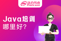 Java培训西安哪里好?这几点你必须知道！