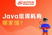 西安Java培训哪家强？怎么选择很重要