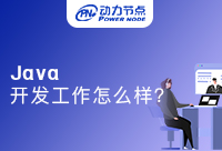 在西安找Java开发工作怎么样？一起来看看吧！