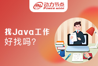 在西安找Java工程师工作好找吗
