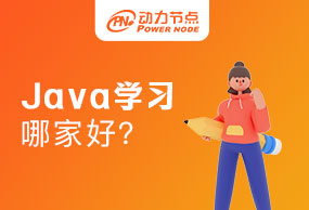 西安学习Java哪家好？从五方面来判断