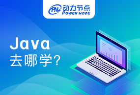 西安学Java去哪里学？看完文章你就知道