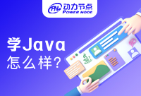 在西安学习Java怎么样？小编帮你解密