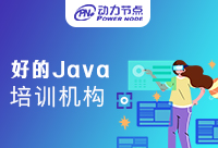 西安好的Java培训机构是什么？有什么推荐吗？     