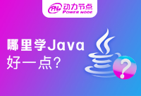 西安哪里学Java比较好一点，看看大家的选择